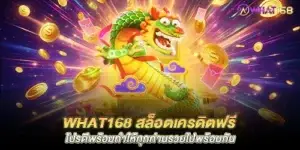 what168 สล็อตเครดิตฟรี โปรดีพร้อมทำให้ทุกท่านรวยไปพร้อมกัน