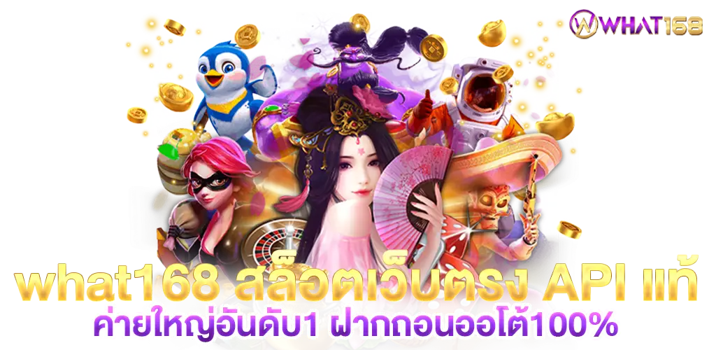 what168 Slots, direct website, real API, No. 1 big camp, automatic deposit and withdrawal 100%