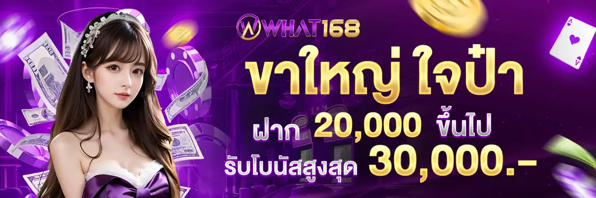 Big legs, generous, continuous deposits every month, deposit 20,000 or more, receive a maximum bonus of 30,000 baht.