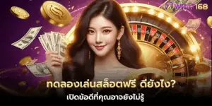 ทดลองเล่นสล็อตฟรี ดียังไง?
