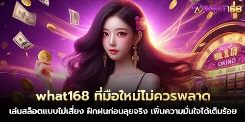 what168 ที่มือใหม่ไม่ควรพลาด